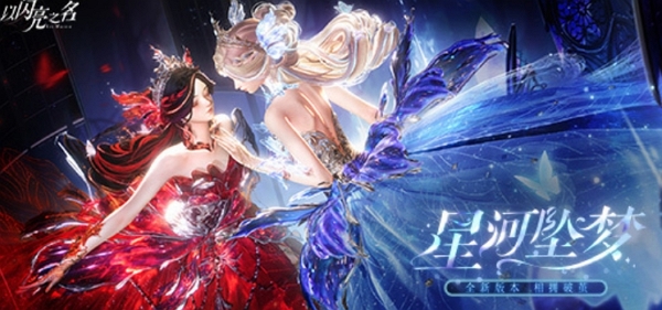 以闪亮之名星河坠梦pv公布 全新版本即将开放