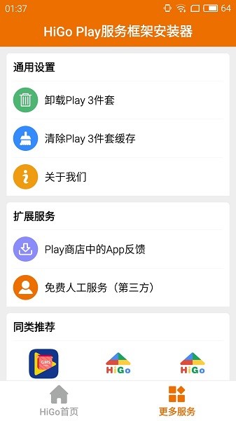 higoplay服务框架安装器2