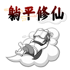 躺平修仙
