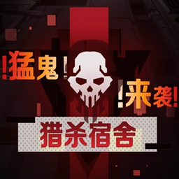 猎杀宿舍