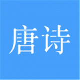 唐诗三百首大全