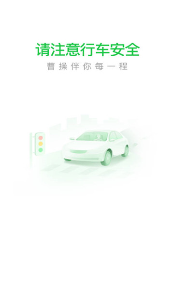 曹操出行司机端1