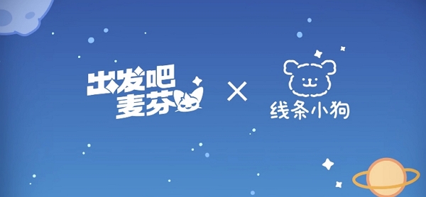 出发吧麦芬今日公测 线条小狗联动pv正式公布