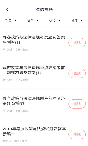 导游证考试题库4