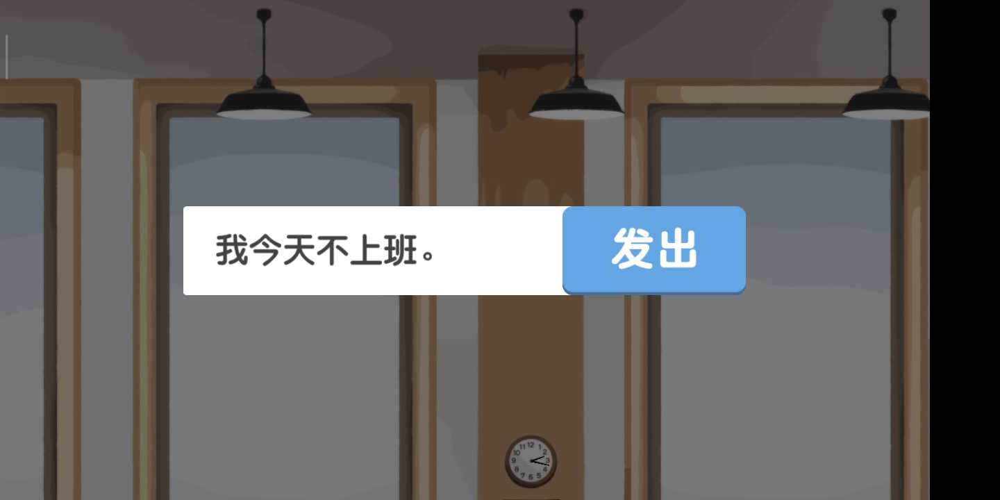 我今天不想上班1