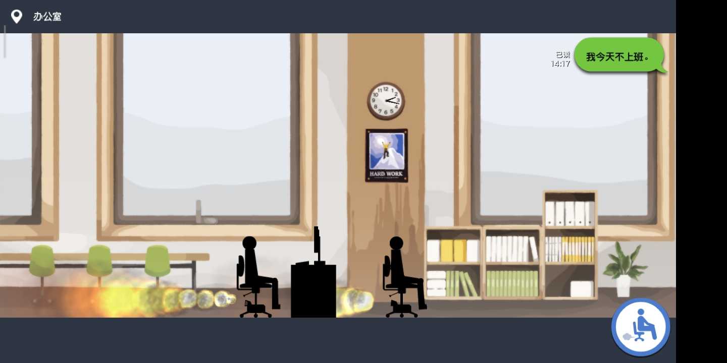 我今天不想上班5