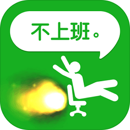 我今天不想上班