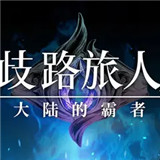 歧路旅人大陆的霸者