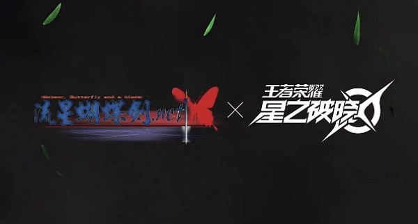 王者荣耀星之破晓流星蝴蝶剑共创英雄孟星魂即将宣布即将上线