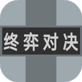 终弈对决