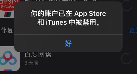 你的账户已在appstore和itunes中被禁用怎么办