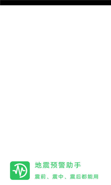地震预警助手1