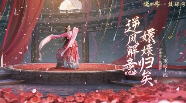 逆水寒手游甄嬛传联动确认 全新联动即将开启