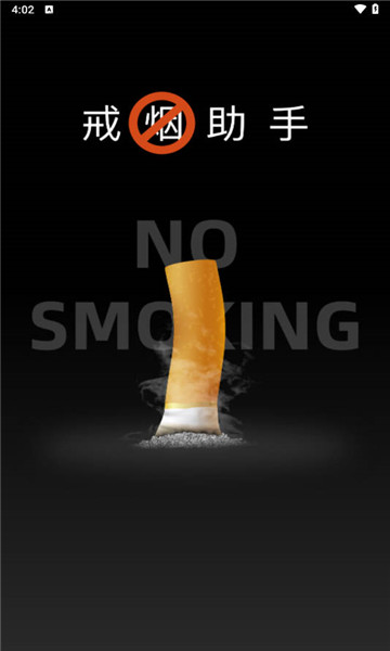 戒烟助手1