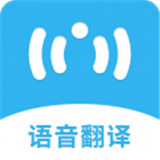 语音翻译助手