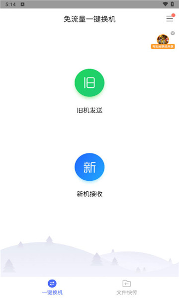 换机助手app2