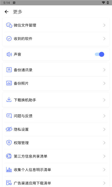 换机助手app4