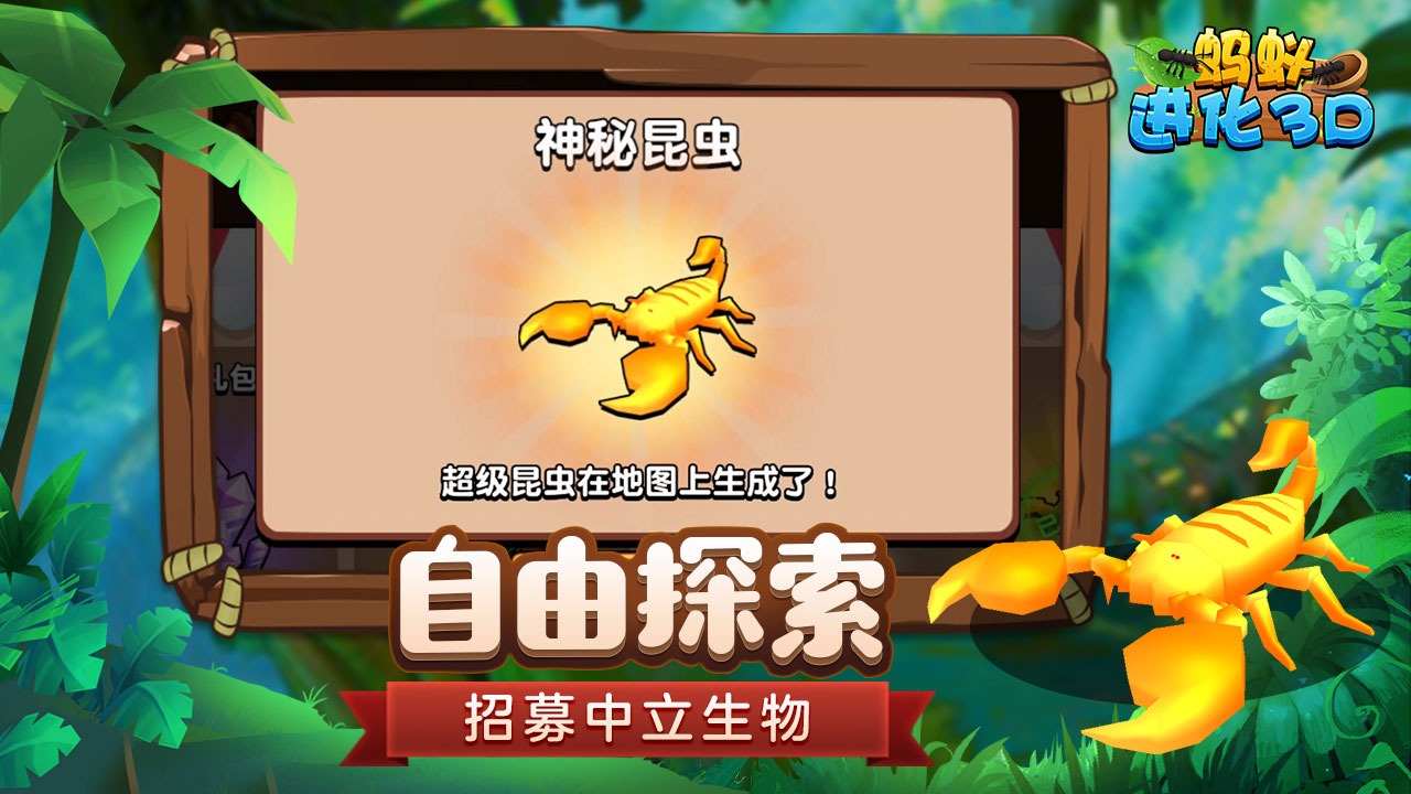 蚂蚁进化3D2