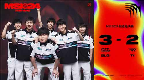msi季中赛blg3比2战胜t1晋级决赛