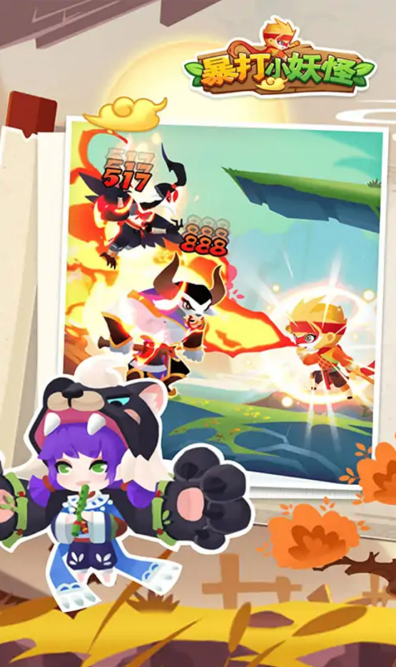 暴打小妖怪2