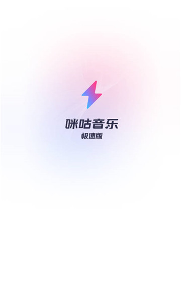 咪咕音乐极速版1