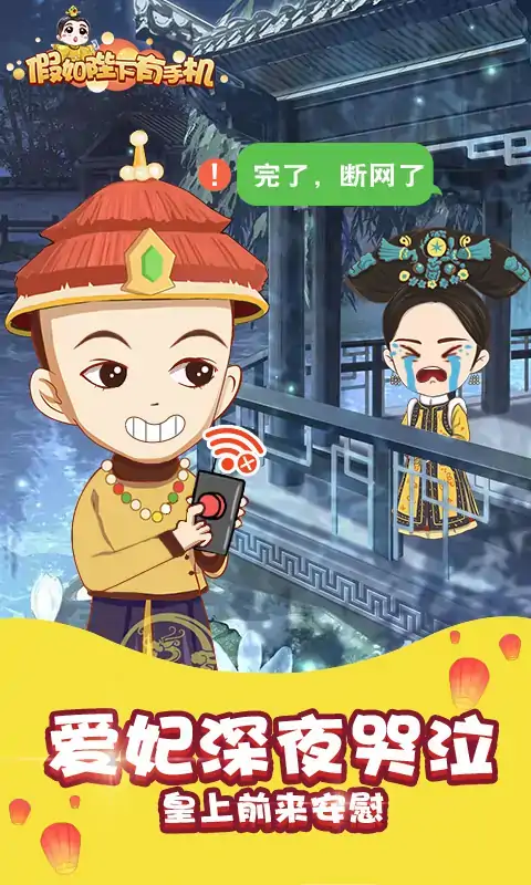 假如皇上有手机2