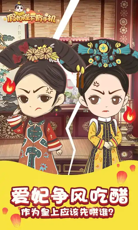 假如皇上有手机3