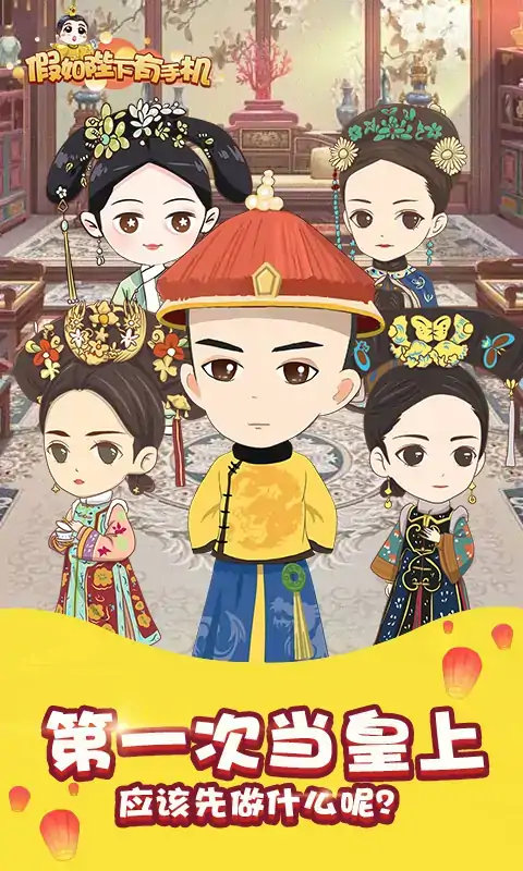 假如皇上有手机4