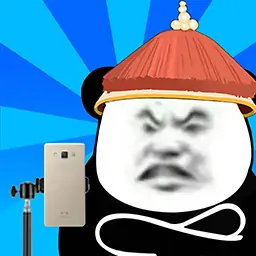 假如皇上有手机