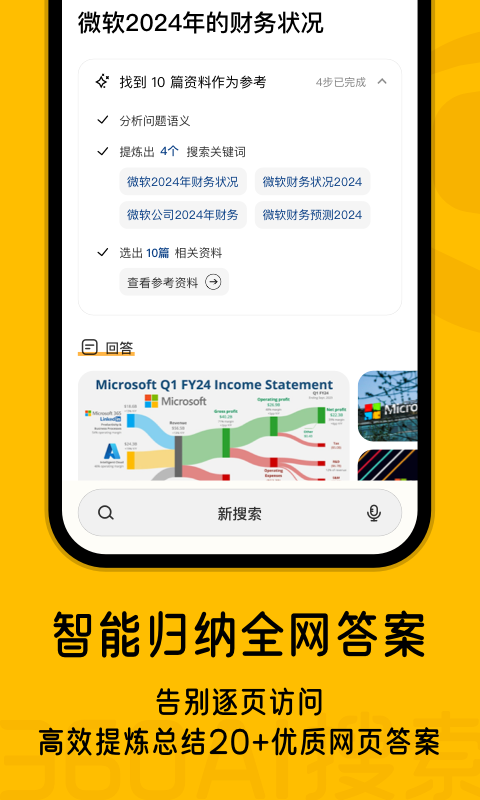 360AI搜索app3