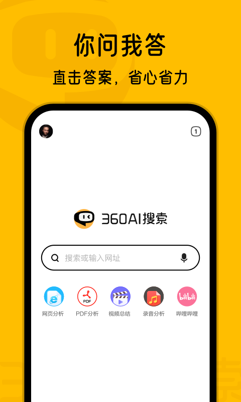 360AI搜索app4