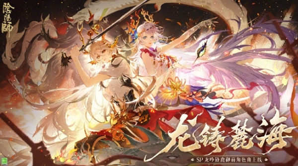 阴阳师龙吟铃鹿御前角色曲公布 全新式神即将降临