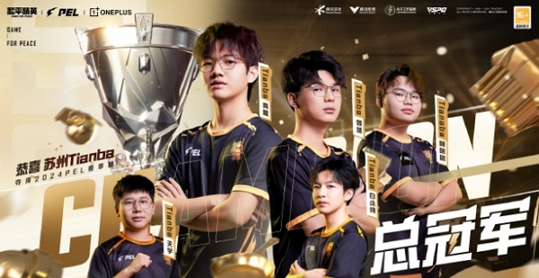 苏州Tianba获2024pel春季赛冠军