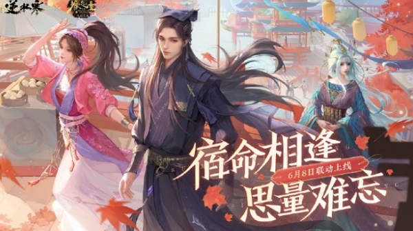 逆水寒手游眷思量联动确认 全新国漫联动即将开启