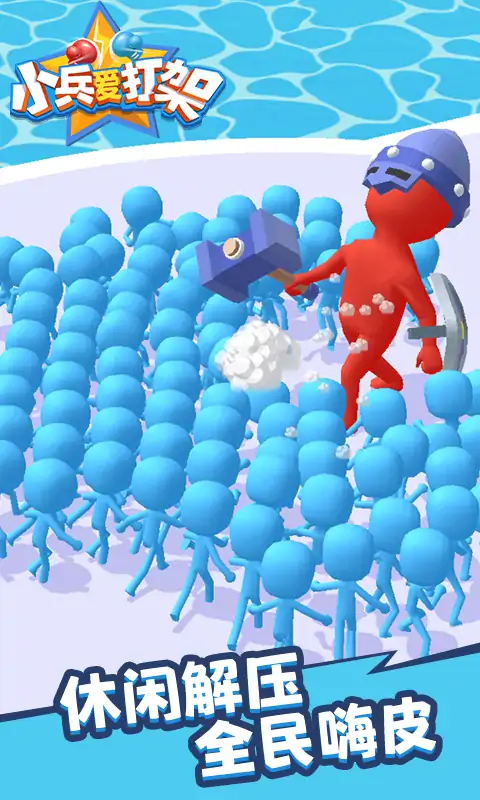 小兵爱打架3
