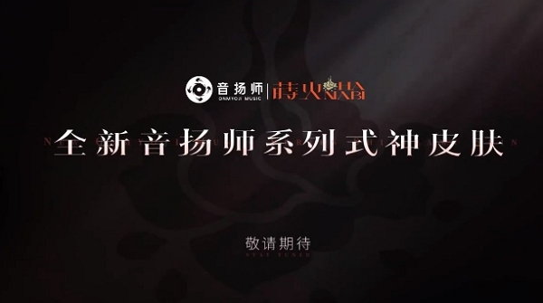 阴阳师首个女团音扬师系列皮肤即将正式上线