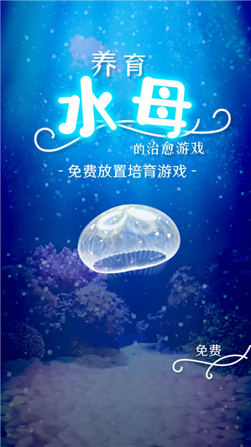 养育水母的治愈游戏3