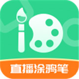 直播涂鸦笔