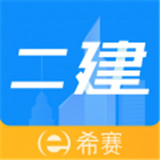 二级建造师助手