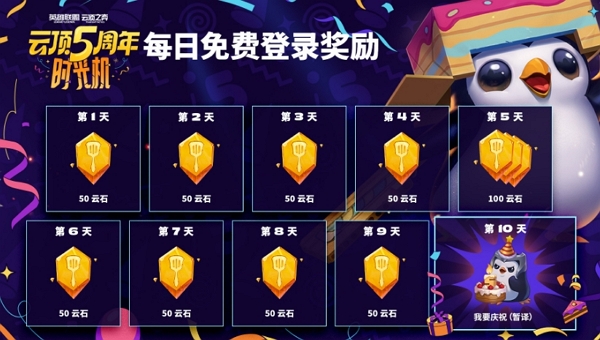 云顶之弈五周年庆典将开 每日登陆即送奖励