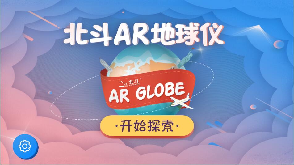 北斗ar地球仪4