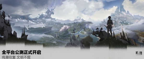 鸣潮今日正式开服 全新活动进行中