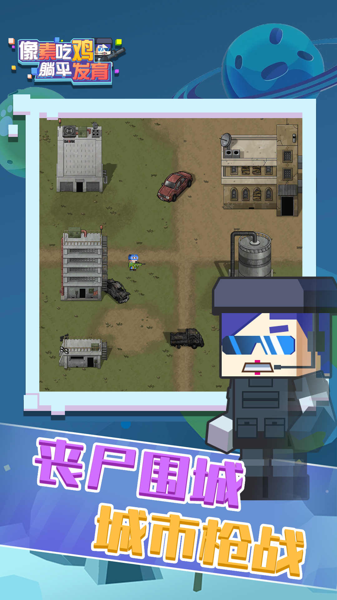 像素吃鸡躺平发育4