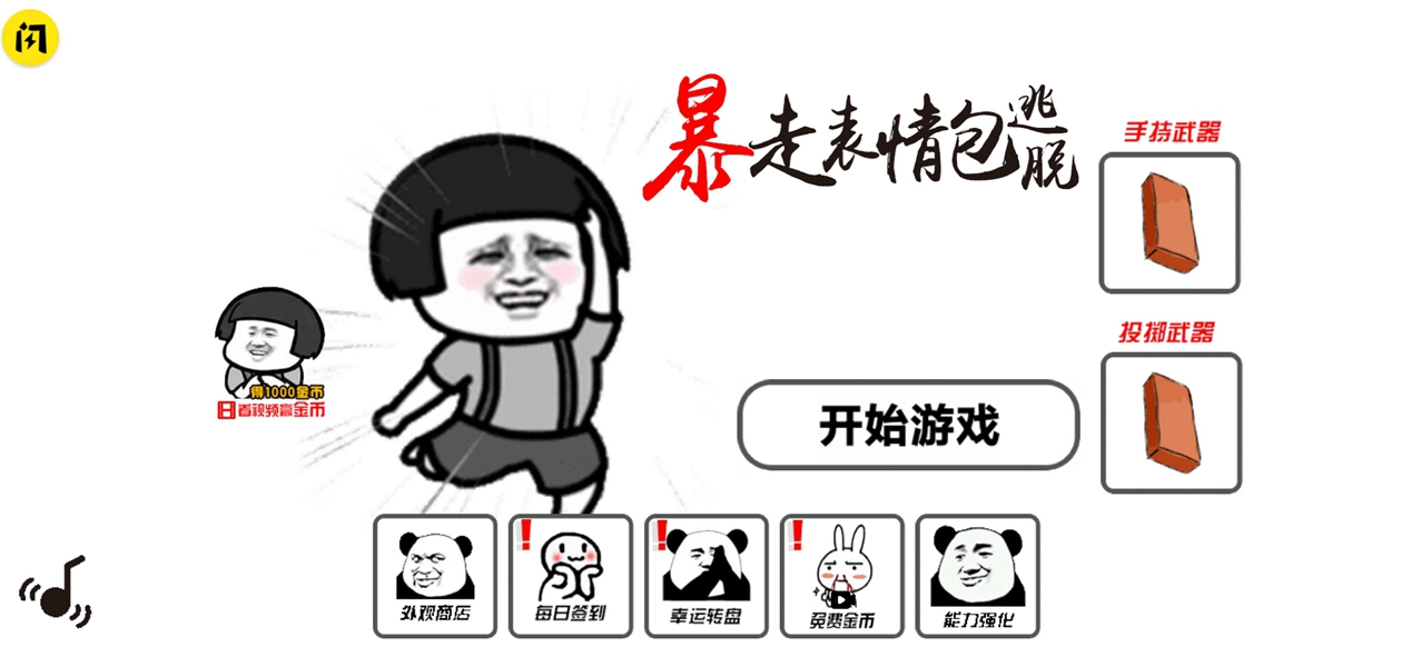 暴走表情包逃脱5