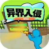 异界入侵与守卫