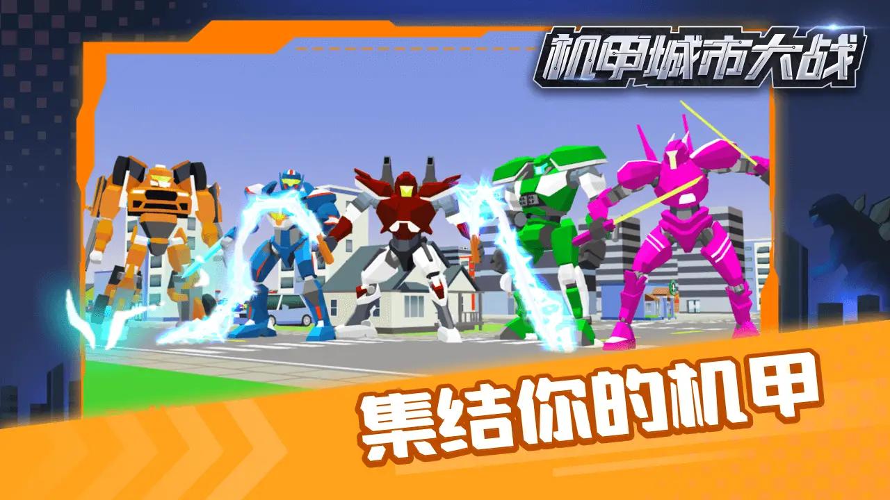 机甲城市大战2