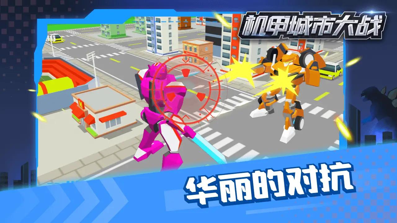 机甲城市大战5