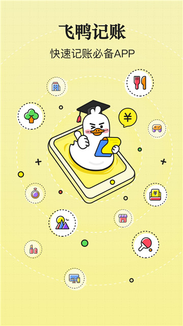 飞鸭记账1