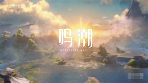 鸣潮全新公测PV公开