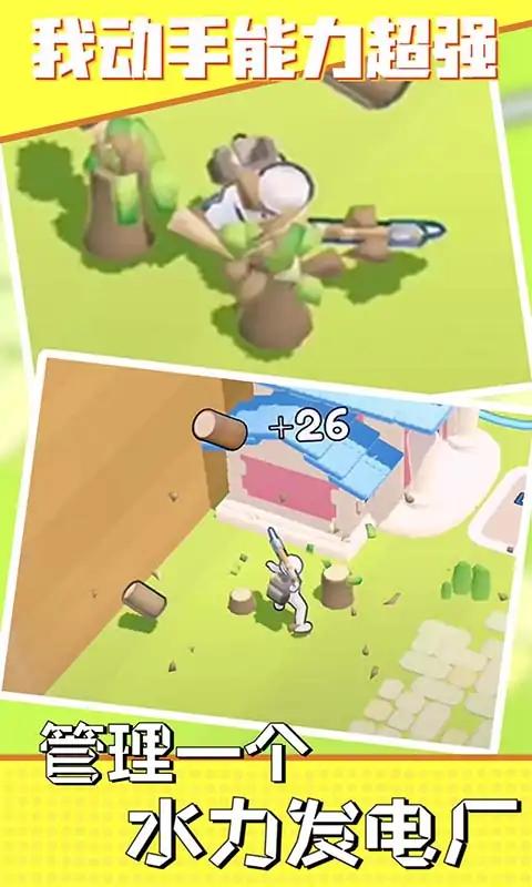 我动手能力超强1